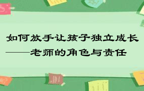 如何放手让孩子独立成长——老师的角色与责任