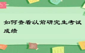 如何查看以前研究生考试成绩