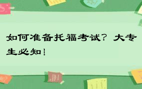 如何准备托福考试？大专生必知！