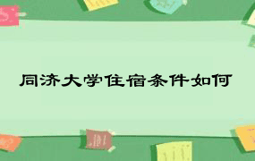 同济大学住宿条件如何