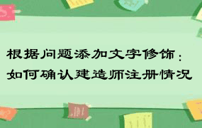 根据问题添加文字修饰：如何确认建造师注册情况