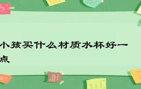 小孩买什么材质水杯好一点