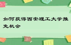 如何获得西安理工大学推免机会