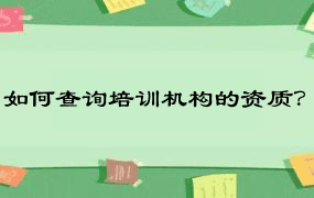 如何查询培训机构的资质？