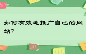 如何有效地推广自己的网站？