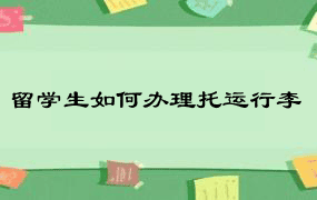 留学生如何办理托运行李