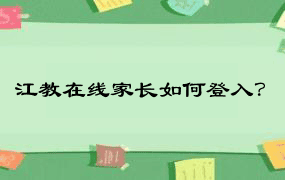 江教在线家长如何登入？