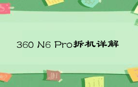 360 N6 Pro拆机详解