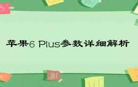 苹果6 Plus参数详细解析