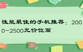 性能最佳的手机推荐：2000-2500元价位篇