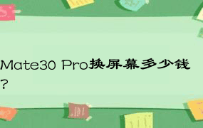 Mate30 Pro换屏幕多少钱？