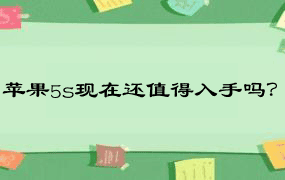 苹果5s现在还值得入手吗？