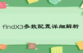 findX3参数配置详细解析