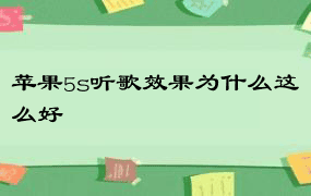 苹果5s听歌效果为什么这么好