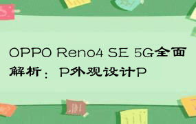 OPPO Reno4 SE 5G全面解析：P外观设计P