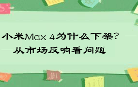 小米Max 4为什么下架？——从市场反响看问题