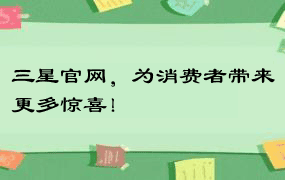 三星官网，为消费者带来更多惊喜！