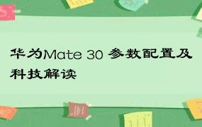 华为Mate 30 参数配置及科技解读