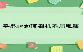 苹果4s如何刷机不用电脑