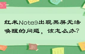 红米Note9出现黑屏无法唤醒的问题，该怎么办？