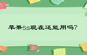 苹果5s现在还能用吗？