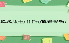 红米Note 11 Pro值得买吗？