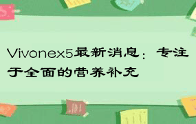 Vivonex5最新消息：专注于全面的营养补充