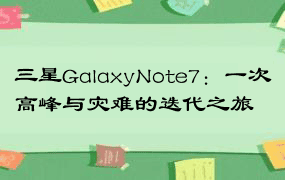 三星GalaxyNote7：一次高峰与灾难的迭代之旅