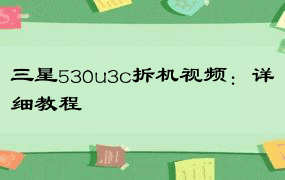 三星530u3c拆机视频：详细教程