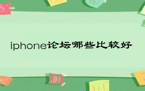 iphone论坛哪些比较好