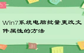 Win7系统电脑批量更改文件属性的方法