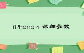 iPhone 4 详细参数