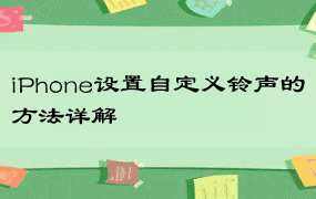 iPhone设置自定义铃声的方法详解