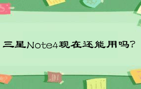 三星Note4现在还能用吗？