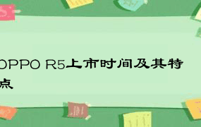 OPPO R5上市时间及其特点