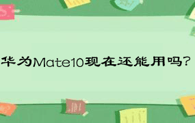 华为Mate10现在还能用吗？