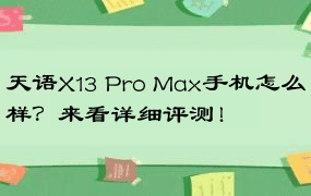 天语X13 Pro Max手机怎么样？来看详细评测！