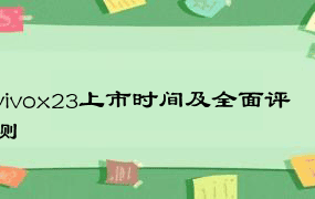 vivox23上市时间及全面评测