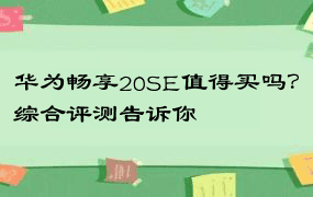 华为畅享20SE值得买吗？综合评测告诉你