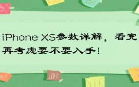 iPhone XS参数详解，看完再考虑要不要入手！