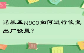 诺基亚N900如何进行恢复出厂设置？