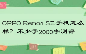 OPPO Reno4 SE手机怎么样？不少于2000字测评