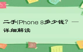 二手iPhone 8多少钱？— 详细解读