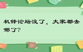 机锋论坛没了，大家都去哪了？