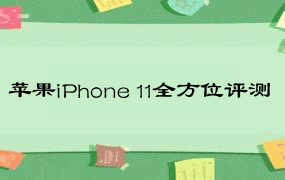 苹果iPhone 11全方位评测