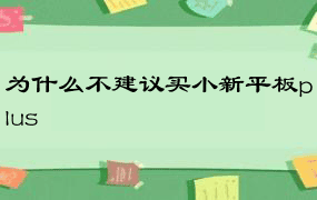 为什么不建议买小新平板plus