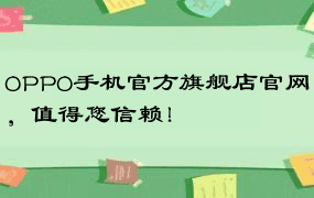 OPPO手机官方旗舰店官网，值得您信赖！