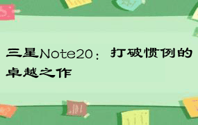 三星Note20：打破惯例的卓越之作