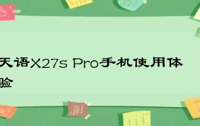 天语X27s Pro手机使用体验