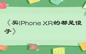 《买iPhone XR的都是傻子》